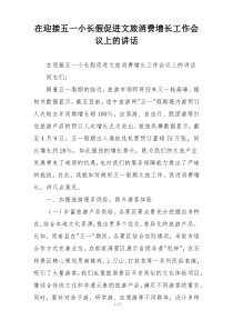 在迎接五一小长假促进文旅消费增长工作会议上的讲话
