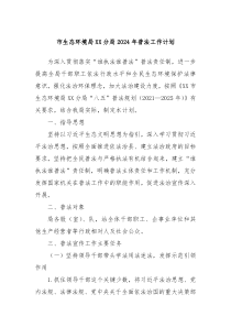 市生态环境局XX分局2024年普法工作计划