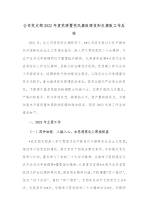 公司党支部20XX年度党建暨党风廉政建设和反腐败工作总结