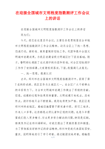 在迎接全国城市文明程度指数测评工作会议上的讲话