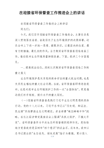 在迎接省环保督查工作推进会上的讲话