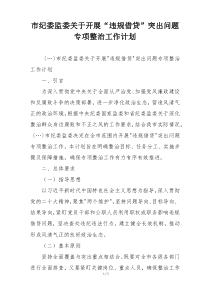 市纪委监委关于开展“违规借贷”突出问题专项整治工作计划