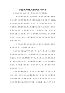 公司全面加强机关党的建设工作总结