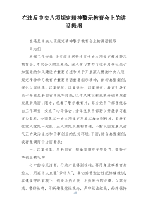 在违反中央八项规定精神警示教育会上的讲话提纲