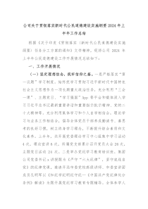 公司关于贯彻落实新时代公民道德建设实施纲要2024年上半年工作总结