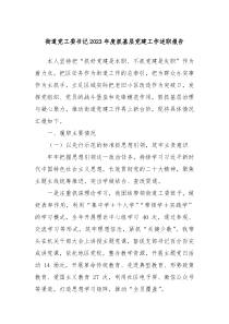 街道党工委书记20XX年度抓基层党建工作述职报告
