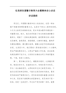 在违规饮酒警示教育大会暨集体谈心谈话讲话提纲