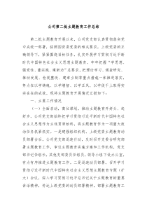 公司第二批主题教育工作总结