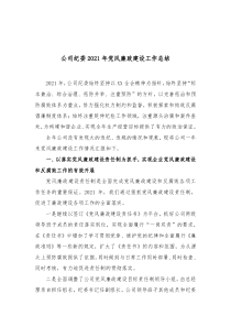 公司纪委20XX年党风廉政建设工作总结