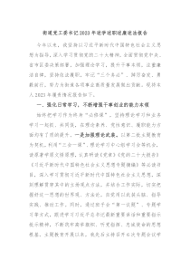 街道党工委书记20XX年述学述职述廉述法报告
