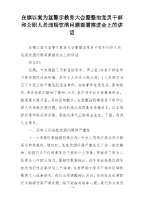 在镇以案为鉴警示教育大会暨整治党员干部和公职人员违规饮酒问题部署推进会上的讲话