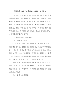 市财政局2023年工作总结和2024年工作计划