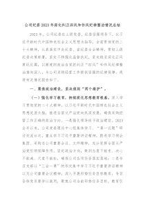 公司纪委20XX年深化纠正四风和作风纪律整治情况总结