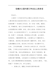 在镇办公室内部工作会议上的讲话