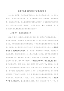 街道党工委书记20XX年述责述廉报告