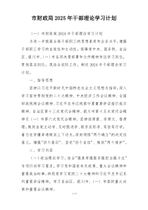 市财政局2025年干部理论学习计划