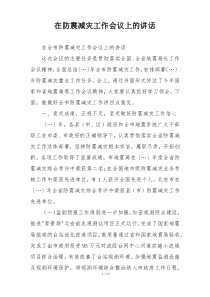在防震减灾工作会议上的讲话