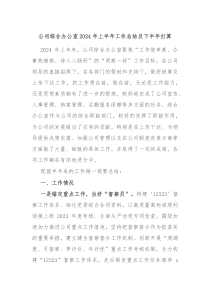 公司综合办公室2024年上半年工作总结及下半年打算