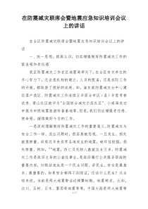 在防震减灾联席会暨地震应急知识培训会议上的讲话