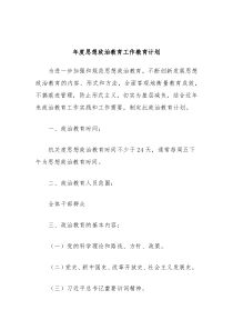 年度思想政治教育工作教育计划