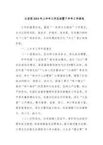 公安局2024年上半年工作总结暨下半年工作谋划