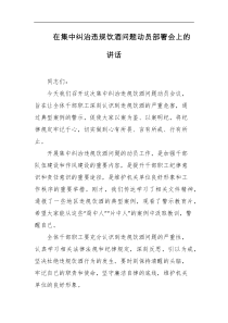 在集中纠治违规饮酒问题动员部署会上的讲话