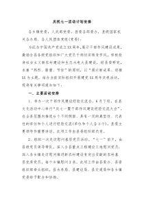 庆祝七一活动计划安排