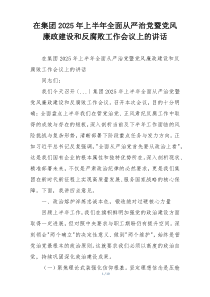 在集团2025年上半年全面从严治党暨党风廉政建设和反腐败工作会议上的讲话