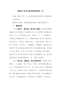 街道党工委书记抓党建述职报告4