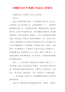 在集团2025年党建工作会议上的讲话