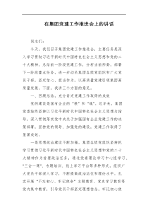 在集团党建工作推进会上的讲话