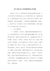 关于2024年上半年意识形态工作总结