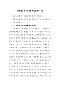 街道党工委书记抓党建述职报告5