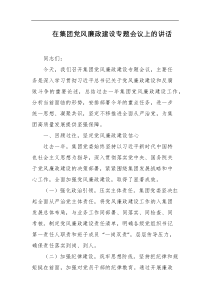 在集团党风廉政建设专题会议上的讲话