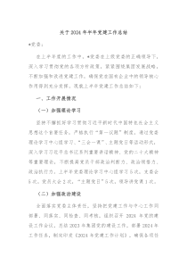 关于2024年半年党建工作总结