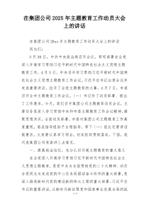 在集团公司2025年主题教育工作动员大会上的讲话