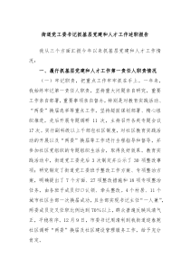 街道党工委书记抓基层党建和人才工作述职报告