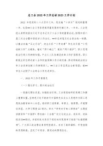 总工会2022年工作总结2023工作计划