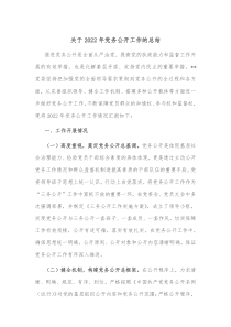 关于20XX年党务公开工作的总结