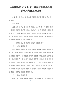 在集团公司2025年第二季度新能源安全部署动员大会上的讲话