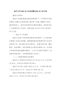 房产公司2023年工作总结暨2024年工作计划