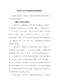 街道党工委书记抓基层党建述职报告