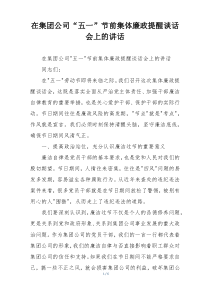 在集团公司“五一”节前集体廉政提醒谈话会上的讲话