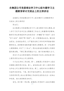 在集团公司党委理论学习中心组专题学习主题教育研讨交流会上的主持讲话