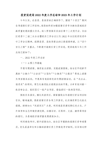 投资促进局2022年度工作总结和2023年工作计划