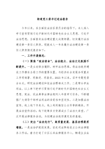 街道党工委书记述法报告