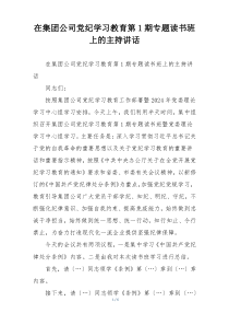 在集团公司党纪学习教育第1期专题读书班上的主持讲话