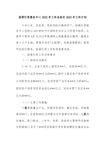 招商引资服务中心2022年工作总结及2023年工作计划