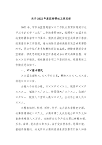 关于20XX年度驻村帮扶工作总结