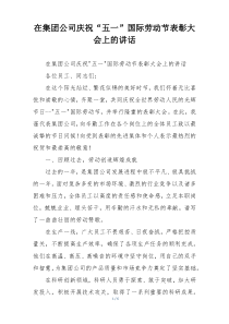 在集团公司庆祝“五一”国际劳动节表彰大会上的讲话
